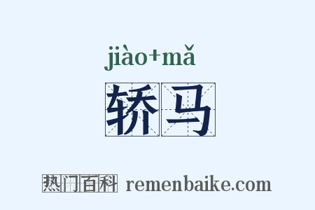 轿马是什么意思的图片